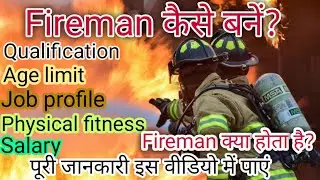 फायरमैन कैसे बनें? Fireman kaise bane. How to become a Fireman Fireman recruitment.फायरमैन की नौकरी