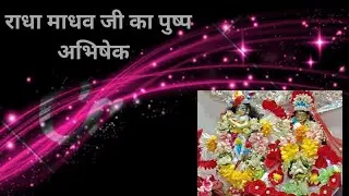 Radha Madhav ji ka  pushpabhishek 😍🧿