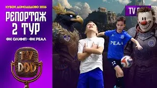 ФК Олимп &ndash; ФК Реал | 2 тур | Кубок Домодедово 2026