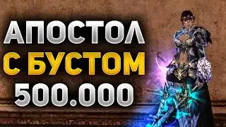 ЧТО МОЖЕТ АПОСТОЛ с БУСТОМ 500.000 РУБЛЕЙ в Lineage 2