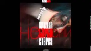 #каждаябарбистерва- Не спи [Nick Je/Aikko/НомерНОТ/elastronauta]