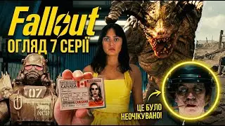 Fallout ОГЛЯД 7 СЕРІЇ: СЕКРЕТ МІСТЕРА ХАУСА ТА НОВА БРОНЯ МАКСИМУСА