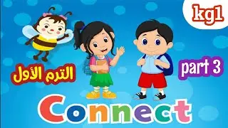 اللغة الانجليزية ( connect ) kg1 الترم الأول الجزء ( ٣ )
