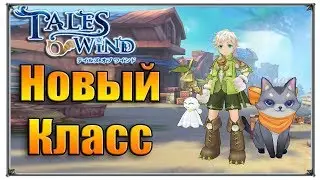 Tales of Wind новый класс (игры андроид) Laplace M