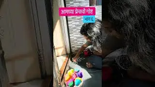आमच्या लग्नाची गोष्ट भाग ६ #lovestory #storytelling  #love #couplegoals #trendingshorts