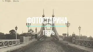 Тверь на старых фотографиях.