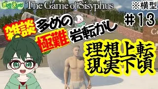 160_横型 【The Game of Sisyphus】その13　雑談多めの極難岩転がし！　#岩おじ