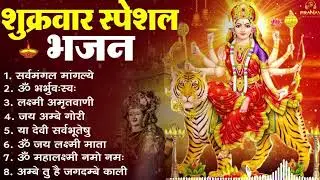शुक्रवार भक्ति भजन : सर्वमंगल मांगल्ये, ॐ भूर्भुवः स्वः, या देवी सर्व भूतेषु , दुर्गा चालीसा व आरती