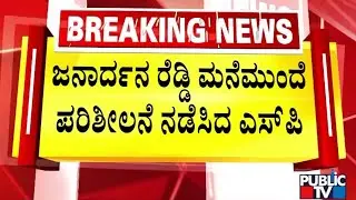 Ballari SP Suman D Pannekar Conducts Spot Inspection In Front Of Janardhan Reddy House