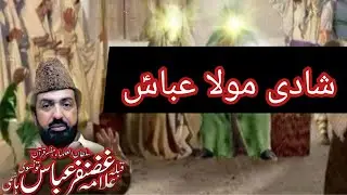 Mola Abbas (AS) Ki Shadi | Darood Aur Tabarra Karty Howe | Allama Ghazanfar Abbas Tonsvi
