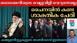 ഖൊമൈനി പറഞ്ഞ സഖ്യം | പുടിനും ഷിയും കിമ്മും പോരിന് | ചുവപ്പൻ ചേരിയിൽ ഞെട്ടി ട്രംപ് | Putin | Xi | Kim