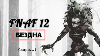 Новости про FnaF 12 [Следующий ФнаФ это Руины 2 ?]