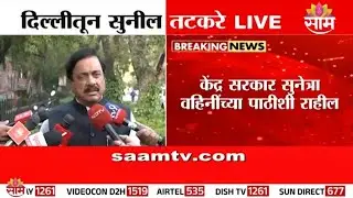आम्ही NDA चे घटकपक्ष - सुनील तटकरे | Sunil Tatkare | NDA NCP