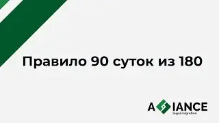 Правило 90 из 180 для иностранных граждан