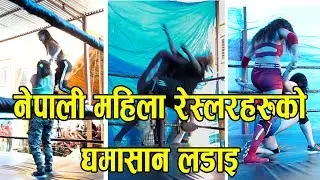 Nepali  women Wrestling 2019/ Hajmola Nepal