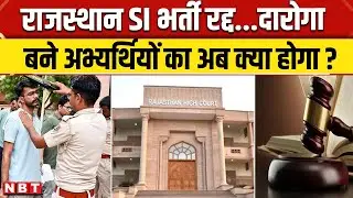Rajasthan SI Recruitment 2021: High court ने रद्द की भर्ती, दारोगा बने अभ्यर्थियों का अब क्या होगा