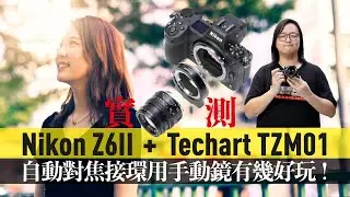 Nikon Z6II+Techart TZM01自動對焦接環，實測用手動鏡有幾好玩 [中文字幕]