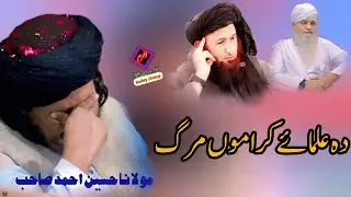 Maulana Hussain Ahmed Saheb||دہ علماۓکراموں مرگ