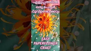 എങ്ങിനെ എളുപ്പത്തിൽ ഒരു പേപ്പർ പൂവ് ഉണ്ടാക്കാം|#malayalamcraftvlog#shortsfeed#farhushazvlog
