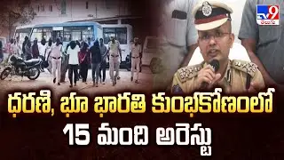 ధరణి, భూ భారతి కుంభకోణంలో 15 మంది అరెస్టు | Telangana - TV9