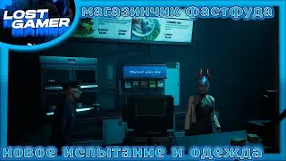 The killing antidote - FastFood новое испытание. Убегаем с локации.