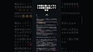 3年前に描いたイラストの投稿文 #shorts