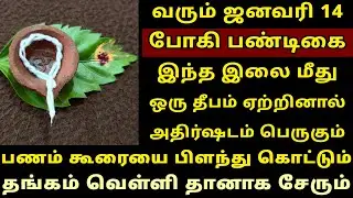 வரும் Jan 14 போகிப் பண்டிகை இந்த இலை மீது தீபம் ஏற்றுங்கள்! Bhogi 2026