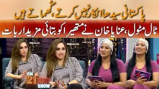 Pakistani Seedha Inkaar Nae Kartay Ghoomatay Hain , Inaya Khan Nay Btae Mazay Daar Baat