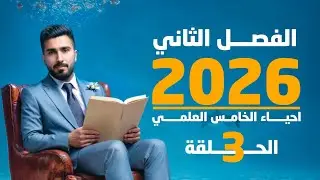 احياء الخامس علمي 2026 | الفصل الثاني | المحاضرة 3