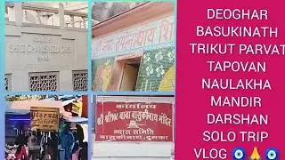 DEOGHAR BASUKINATH|TRIKUT PARVAT|TAPOVAN | NAULAKHA MANDIR DARSHAN |SOLO TRIP VLOG🧿🙏🧿 #travel #vlog