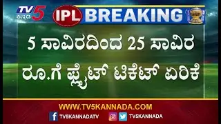Ahmedabad Flight Ticket Price Hike Due RCB Vs PBKS Final Match | 25 ಸಾವಿರ ರೂ.ಗೆ ಫ್ಲೈಟ್ ಟಿಕೆಟ್&zwnj; ಏರಿಕೆ