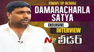 Kondapi TDP Incharge Damaracharla Satya Interview | Leader | NTV