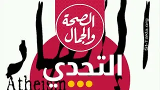 التحدي || فكر الالحاد   6 7 2015