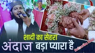 शादी का सेहरा || कसम से कसम से || Sadi Mubarak बड़ा प्यारा सेहरा Hafiz jamal Kodermavi 