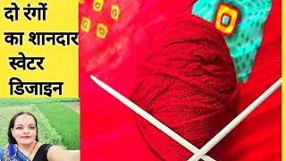2 रंग का शानदार स्वेटर डिजाइन /two colour sweater design /Double colour knitting/Do Rang ka design 