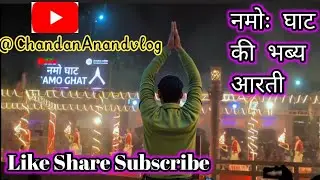 नमोः घाट🙏🙏🙏 की भब्य आरती🔥🪔।। #viralvideo ।। #vlog ।। #vlogging ।। #viral ।। @ChandanAnandvlog😊