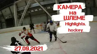 28.09.2021 - Highlights.hockey / Хайлайт хоккей игра / КАМЕРА НА ШЛЕМЕ