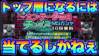 更に強くなるにはこのチョイスガシャ当てるしかねぇ　#UCエンゲージ　#UCE　#ユーシーエンゲージ
