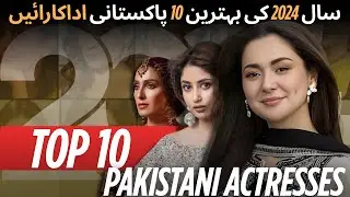 Top 10 Pakistani Female Actors 2024 | Best & Most Popular Actresses