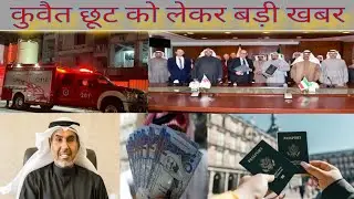 Kuwait chhut badi khabar today, Kuwait ministry illegal worker breaking news
