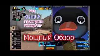 Почему Cloud 9 проиграли GrayHound | Как??? Мощный обзор #cloud9 #grayhound #major