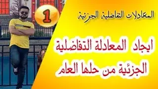 المعادلات التفاضلية الجزئية / ايجاد المعادلة التفاضلية الجزئية من حلها العام / محاضرة (1)