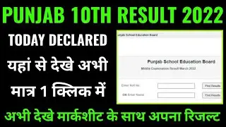punjab 10th result 2022 kaise dekhe janiye, how to check pseb class 10th result 2022, pseb 10th