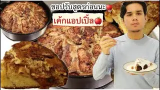 29-01-26 ดูนุ่มข้างใน😋ขอปรับสูตรอีกนิด เค้กแอปเปิ้ล🍎