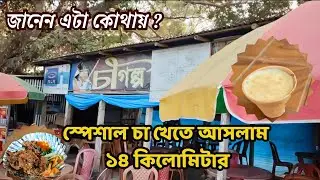 আজ স্পেশাল চায়ের খোঁজে বেরিয়ে পড়লাম || চা গল্প চায়ের আড্ডা || Special Tea