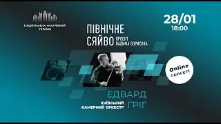 Онлайн концерт: «ПІВНІЧНЕ СЯЙВО» Київський камерний оркестр.