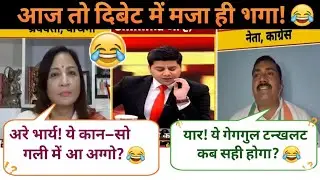 🤣Anila singh destroyed Sandeep tripathi 🔥 || congress vs BJP || letest debate || the debate show