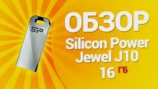 Обзор USB 3 0 флеш накопителя Silicon Power Jewel J10 16 ГБ гламурная флешка