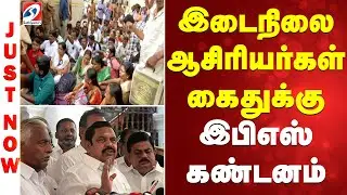 இடைநிலை ஆசிரியர்கள் கைதுக்கு இபிஎஸ் கண்டனம்