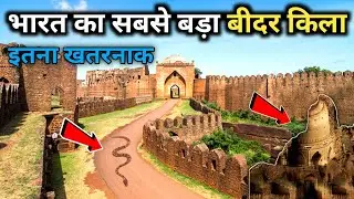 bidar fort history | bidar fort video | bidar fort in karnataka | Bidar fort